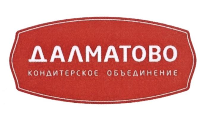 ДАЛМАТОВО КОНДИТЕРСКОЕ ОБЪЕДИНЕНИЕ ДАЛМАТОВО