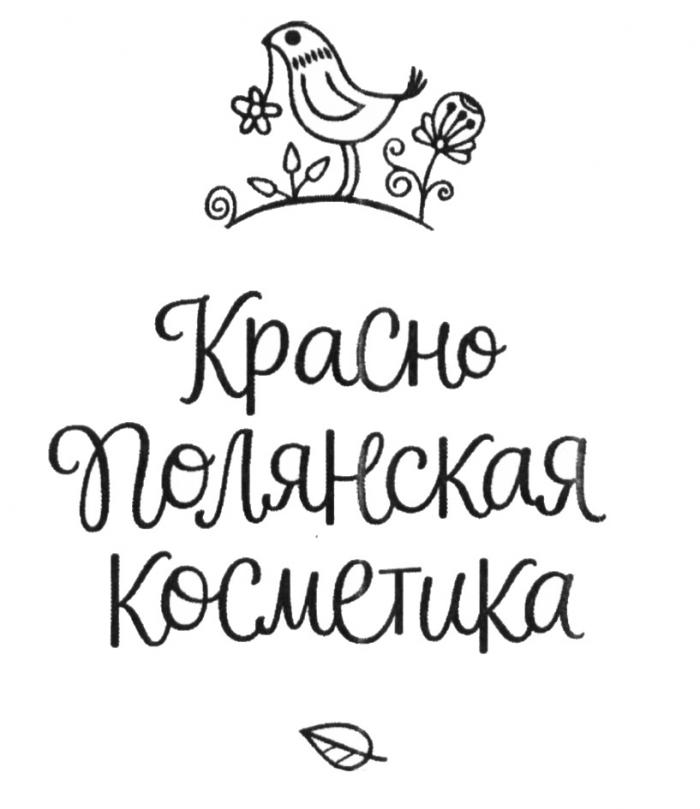 КРАСНО ПОЛЯНСКАЯ КОСМЕТИКА КРАСНОПОЛЯНСКАЯ КРАСНО-ПОЛЯНСКАЯ КРАСНОПОЛЯНСКАЯ