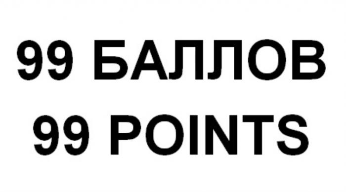 99 БАЛЛОВ 99 POINTSPOINTS