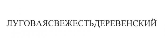 ЛУГОВАЯСВЕЖЕСТЬДЕРЕВЕНСКИЙ ЛУГОВАЯ СВЕЖЕСТЬ ДЕРЕВЕНСКИЙДЕРЕВЕНСКИЙ