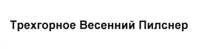 ТРЕХГОРНОЕ ВЕСЕННИЙ ПИЛСНЕР ТРЕХГОРНОЕ ПИЛСНЕР ТРЁХГОРНОЕТРEХГОРНОЕ