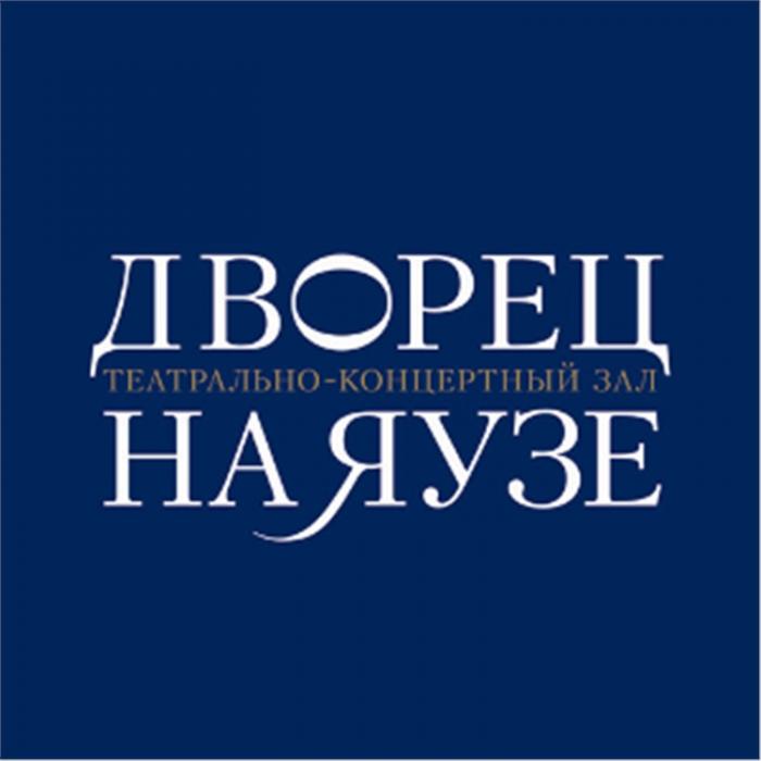 ДВОРЕЦ НА ЯУЗЕ ТЕАТРАЛЬНО-КОНЦЕРТНЫЙ ЗАЛ ТЕАТРАЛЬНО КОНЦЕРТНЫЙКОНЦЕРТНЫЙ