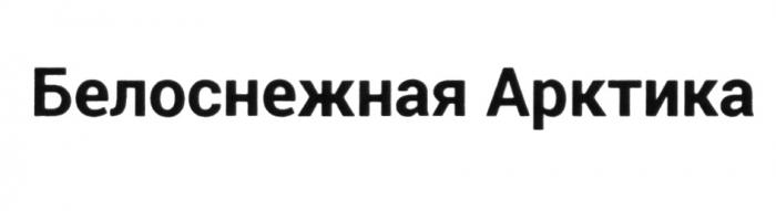 БЕЛОСНЕЖНАЯ АРКТИКААРКТИКА