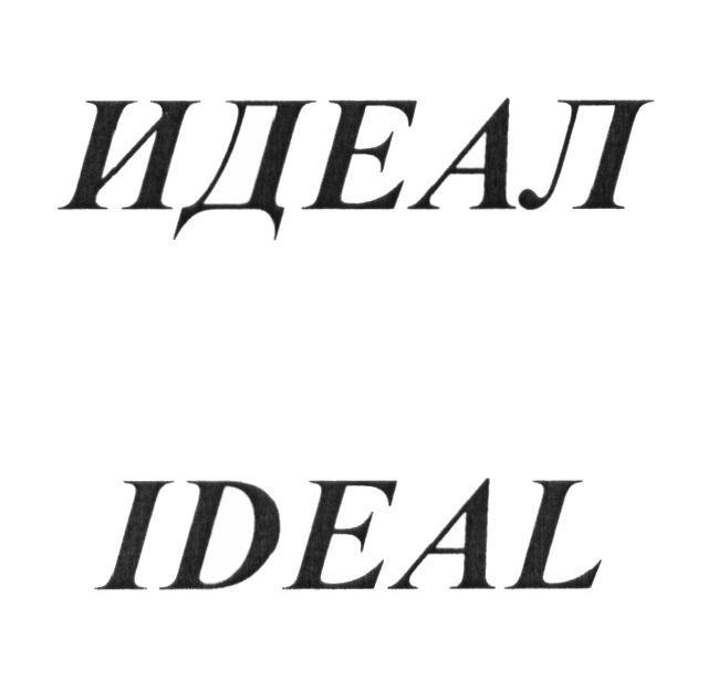 ИДЕАЛ IDEALIDEAL