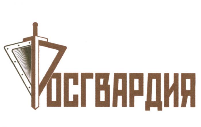 РОСГВАРДИЯ ГВАРДИЯГВАРДИЯ