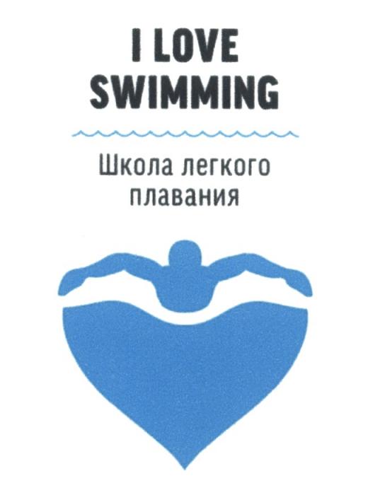 I LOVE SWIMMING ШКОЛА ЛЕГКОГО ПЛАВАНИЯ ЛЁГКОГОЛEГКОГО