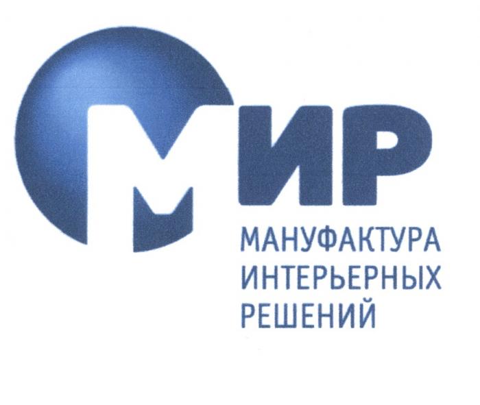 МИР МАНУФАКТУРА ИНТЕРЬЕРНЫХ РЕШЕНИЙ ИРИР