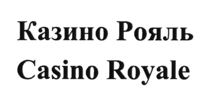 КАЗИНО РОЯЛЬ CASINO ROYALEROYALE