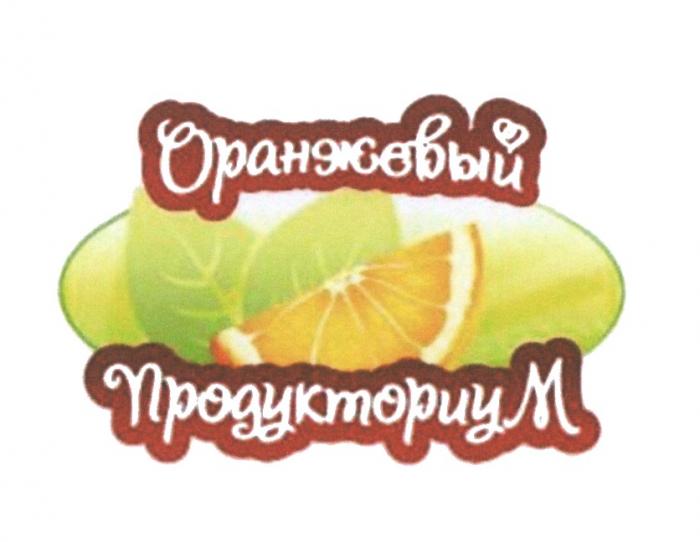 ОРАНЖЕВЫЙ ПРОДУКТОРИУМ ПРОДУКТОРИУМ