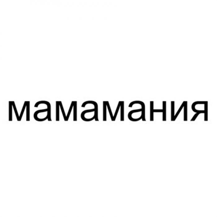 МАМАМАНИЯ МАМАМАМА