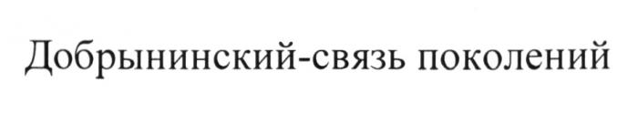 ДОБРЫНИНСКИЙ - СВЯЗЬ ПОКОЛЕНИЙ ДОБРЫНИНСКИЙ