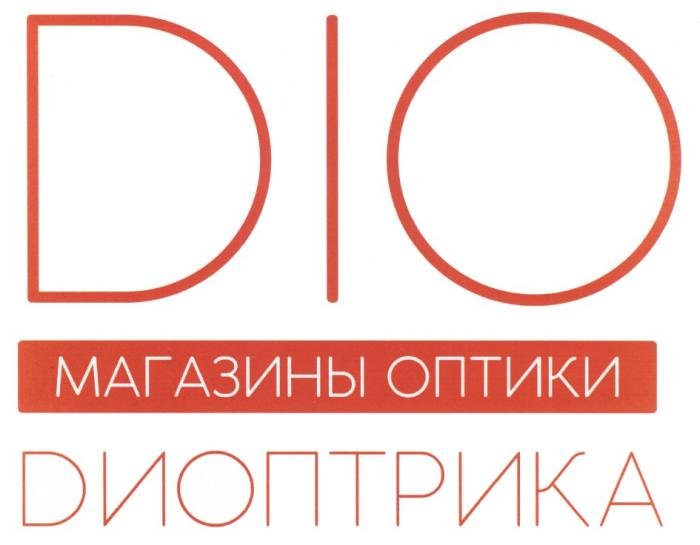 DIO DИОПТРИКА МАГАЗИНЫ ОПТИКИ DIO DIOPTRICA ДИОПТРИКА ДИОПТРИКА