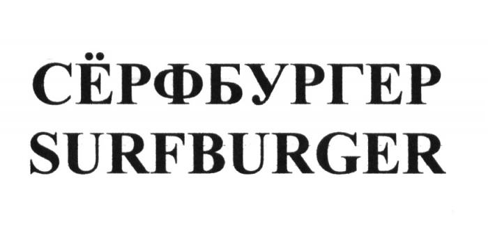 СЁРФБУРГЕР SURFBURGER СЕРФБУРГЕР SURF СЁРФ СЕРФСEРФБУРГЕР СEРФ СЕРФ