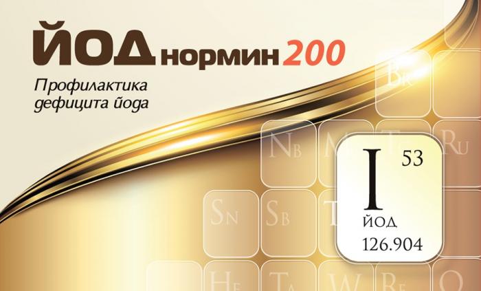 ЙОДНОРМИН 200 ПРОФИЛАКТИКА ДЕФИЦИТА ЙОДА I53 ЙОД 126.904 ЙОДНОРМИН ЙОДОНОРМИН НОРМИН 53 ЙОД НОРМИН