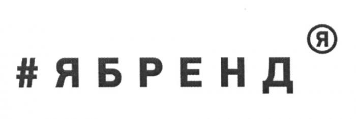 ЯБРЕНД БРЕНДБРЕНД