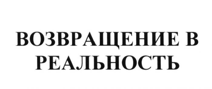 ВОЗВРАЩЕНИЕ В РЕАЛЬНОСТЬРЕАЛЬНОСТЬ