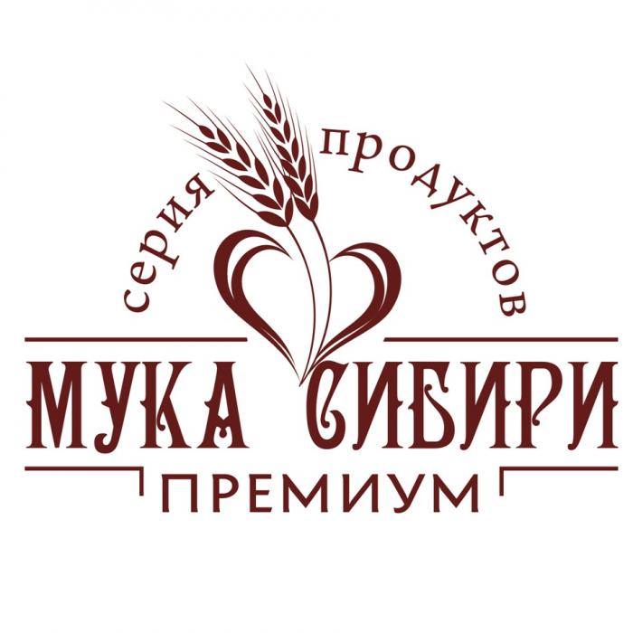 МУКА СИБИРИ СЕРИЯ ПРОДУКТОВ ПРЕМИУМПРЕМИУМ