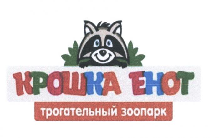 КРОШКА ЕНОТ ТРОГАТЕЛЬНЫЙ ЗООПАРКЗООПАРК