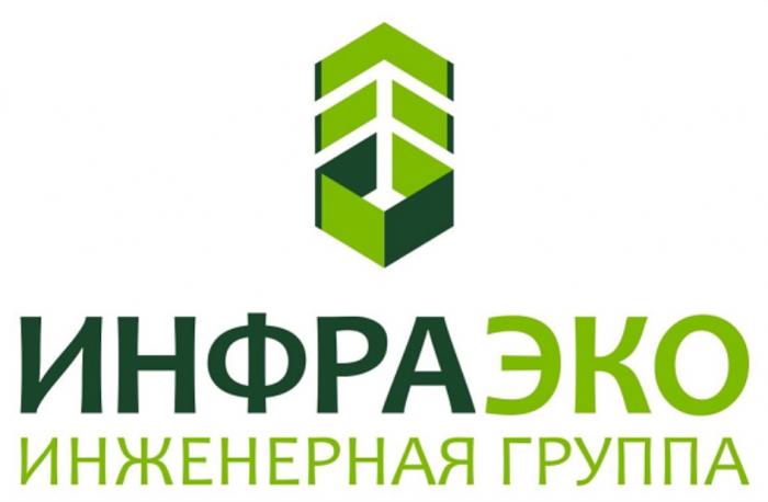 ИНФРАЭКО ИНЖЕНЕРНАЯ ГРУППА ИНФРАЭКО ИНФРА ИНФРА ЭКОЭКО