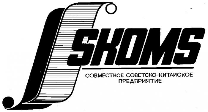 СОВМЕСТНОЕ СОВЕТСКО КИТАЙСКОЕ ПРЕДПРИЯТИЕ SKOMS