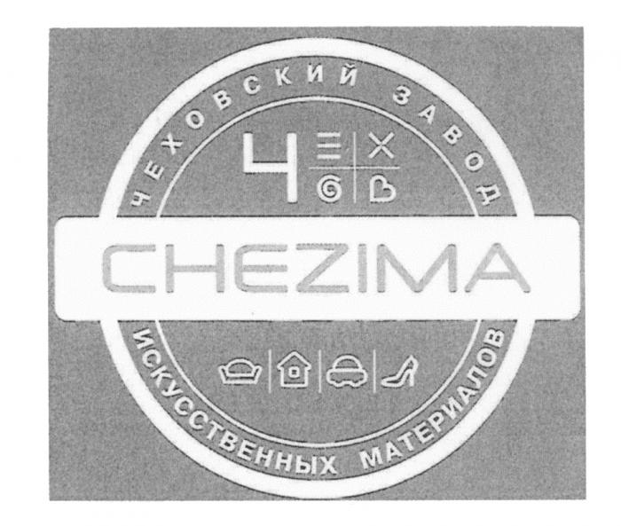 CHEZIMA ЧЕХОВ ЧЕХОВСКИЙ ЗАВОД ИСКУССТВЕННЫХ МАТЕРИАЛОВМАТЕРИАЛОВ