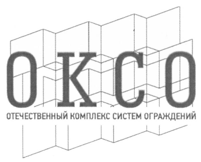 ОКСО ОТЕЧЕСТВЕННЫЙ КОМПЛЕКС СИСТЕМ ОГРАЖДЕНИЙ ОКСО OKCOOKCO