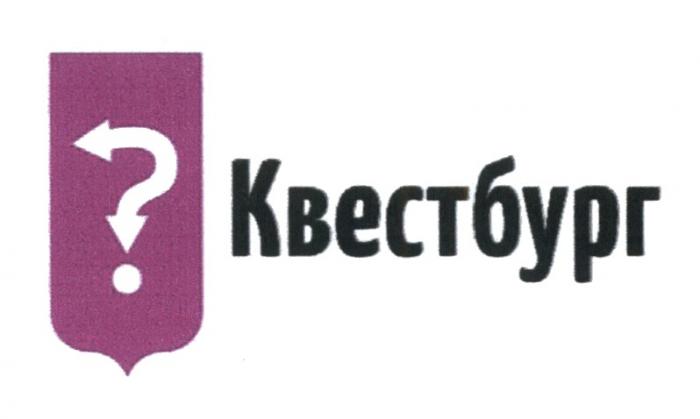 КВЕСТБУРГ КВЕСТКВЕСТ