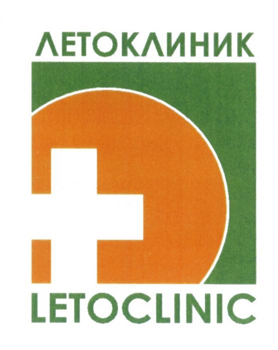 ЛЕТОКЛИНИК LETOCLINIC МЕДИЦИНСКИЙ ЦЕНТР LETOCLINIC ЛЕТОКЛИНИК ЛЕТО LETOLETO