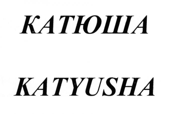 КАТЮША KATYUSHAKATYUSHA