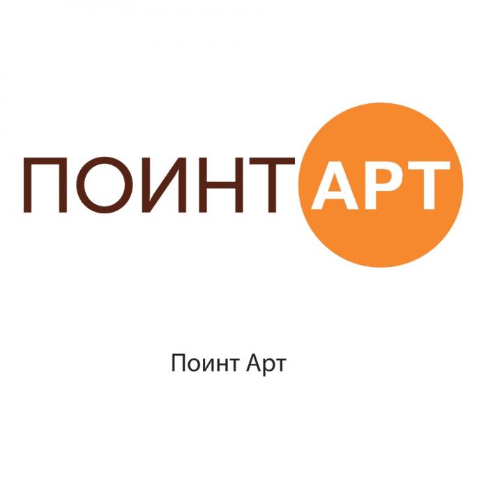 ПОИНТАРТ ПОИНТ АРТ ПОИНТ ПОИНТАРТ ПОЙНТАРТ ПОЙНТ ПОЙНТАРТ