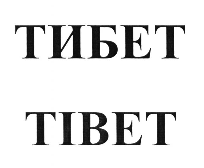 ТИБЕТ TIBETTIBET