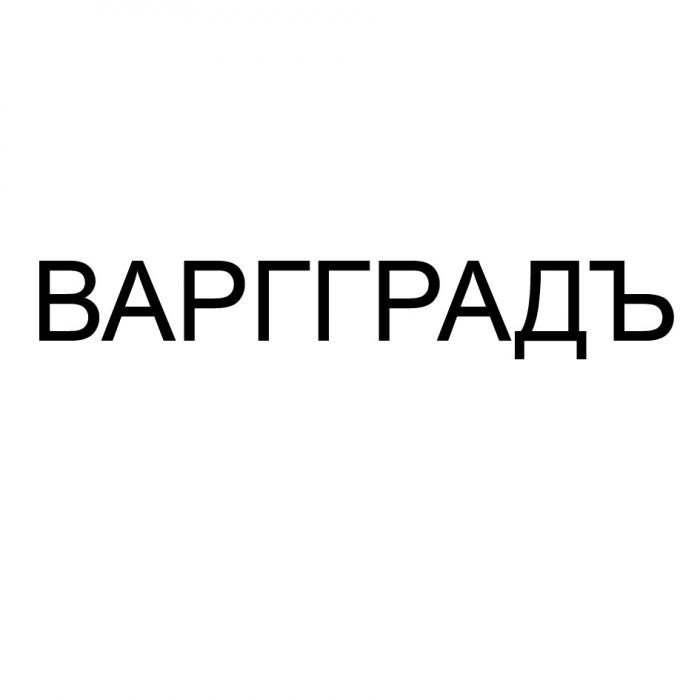 ВАРГГРАДЪ ВАРГ ГРАДЪ ГРАДГРАД