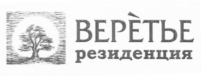 ВЕРЕТЬЕ РЕЗИДЕНЦИЯ ВЕРЕТЬЕ