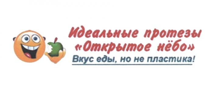 ИДЕАЛЬНЫЕ ПРОТЕЗЫ ОТКРЫТОЕ НЁБО ВКУС ЕДЫ НО НЕ ПЛАСТИКА НЕБОНEБО НЕБО