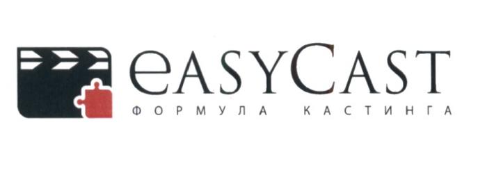 EASYCAST ФОРМУЛА КАСТИНГА EASY CASTCAST