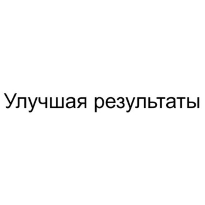 УЛУЧШАЯ РЕЗУЛЬТАТЫ РЕЗУЛЬТАТРЕЗУЛЬТАТ