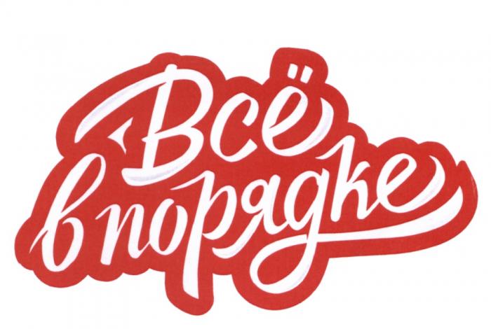 ВСЁ В ПОРЯДКЕ ВСЕВСE ВСЕ