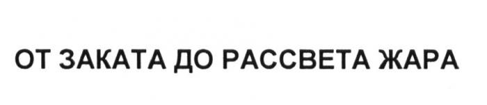 ОТ ЗАКАТА ДО РАССВЕТА ЖАРАЖАРА