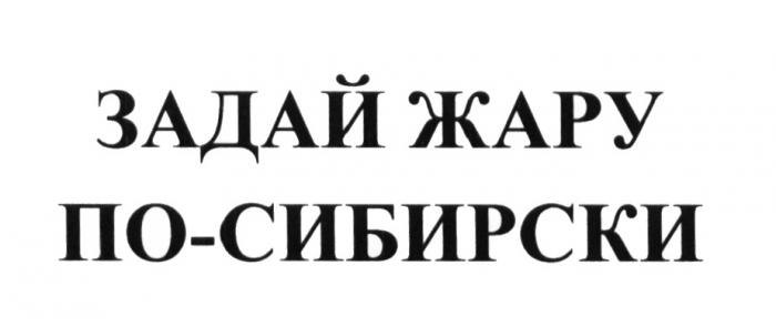 ЗАДАЙ ЖАРУ ПО-СИБИРСКИ СИБИРСКИ ЖАРЖАР