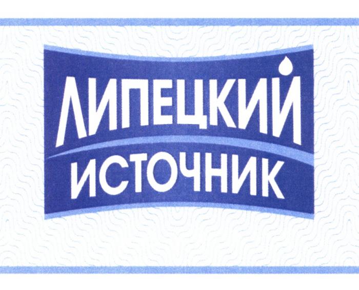 ЛИПЕЦКИЙ ИСТОЧНИКИСТОЧНИК