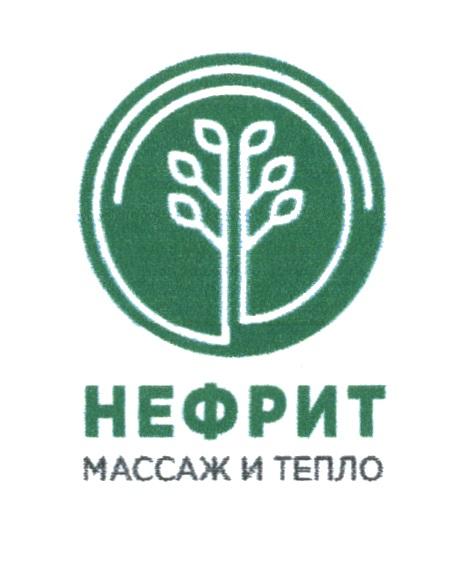 НЕФРИТ МАССАЖ И ТЕПЛО НЕФРИТ