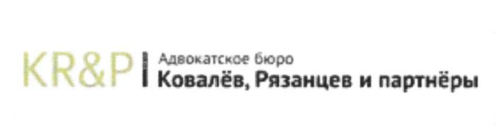 KR&P КОВАЛЁВ РЯЗАНЦЕВ И ПАРТНЁРЫ АДВОКАТСКОЕ БЮРО КОВАЛЁВ РЯЗАНЦЕВ KRP KR КОВАЛЕВ ПАРТНЕРЫКОВАЛEВ ПАРТНEРЫ КОВАЛEВ ПАРТНЕРЫ