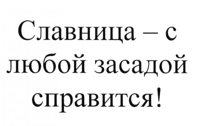 СЛАВНИЦА - С ЛЮБОЙ ЗАСАДОЙ СПРАВИТСЯ СЛАВНИЦА