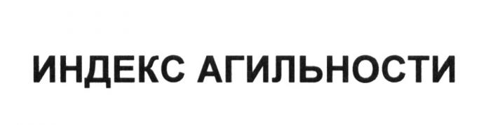 ИНДЕКС АГИЛЬНОСТИ АГИЛЬНОСТИ АГИЛЬНОСТЬАГИЛЬНОСТЬ