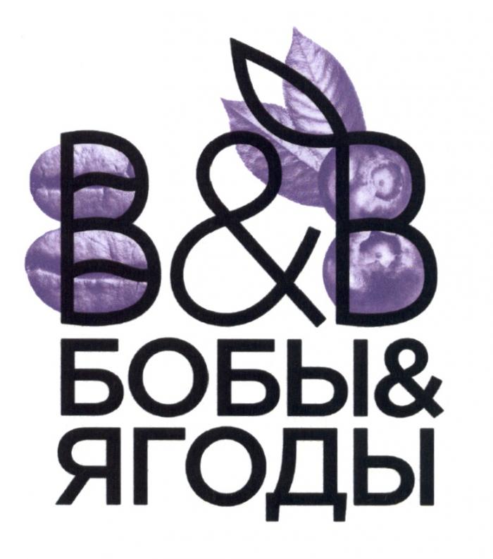 B&B БОБЫ & ЯГОДЫ BB B&B ВВ В&В БОБЫ&ЯГОДЫБОБЫ&ЯГОДЫ