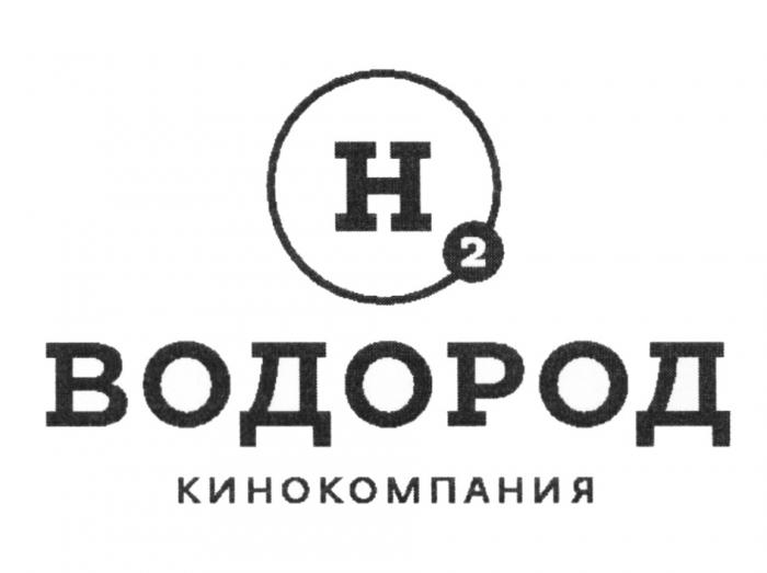 H2 ВОДОРОД КИНОКОМПАНИЯ Н2Н2