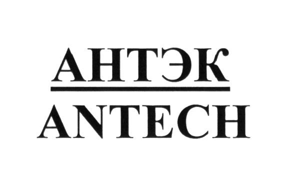 АНТЭК ANTECHANTECH