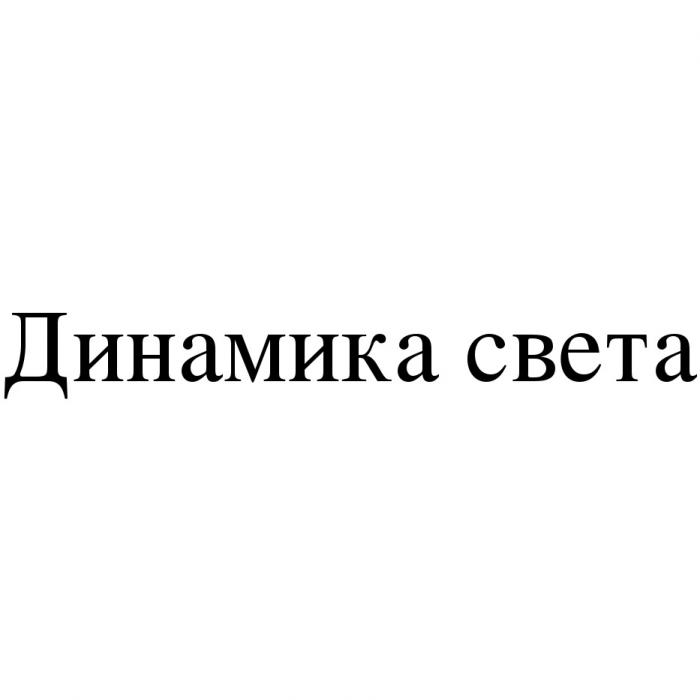 ДИНАМИКА СВЕТАСВЕТА