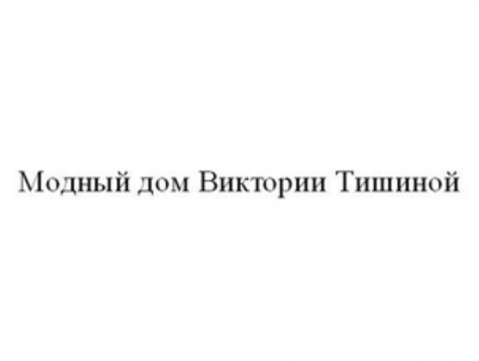 МОДНЫЙ ДОМ ВИКТОРИИ ТИШИНОЙ ТИШИНОЙ ТИШИНА ТИШИНА