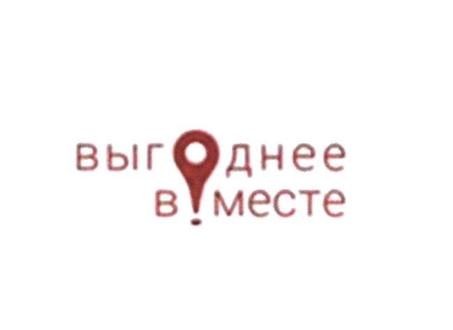 ВЫГОДНЕЕ ВМЕСТЕ МЕСТЕМЕСТЕ